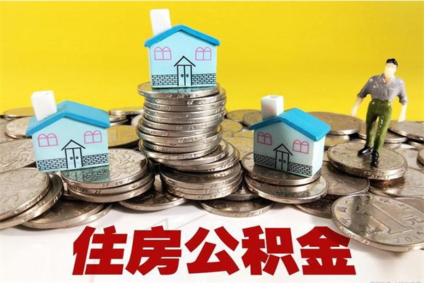 肇庆离职后异地住房公积金怎么全部取出来（离职后公积金怎么异地提取）