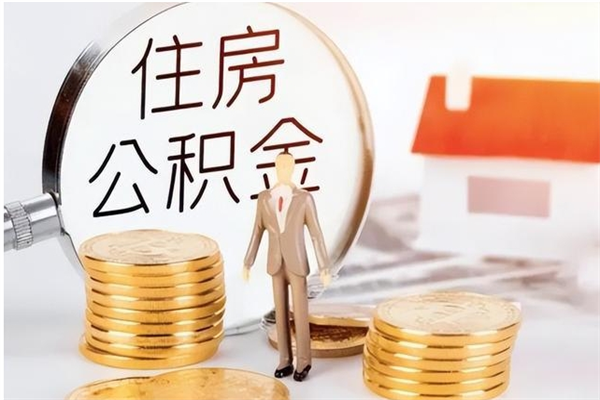 肇庆辞职后取住房公积金（辞职后取住房公积金需要什么手续）