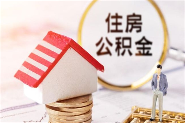 肇庆公积金离职后才能取吗（住房公积金离职后可以取吗）