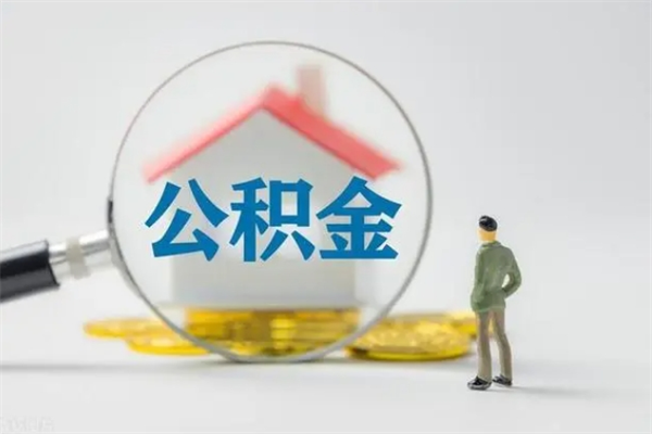 肇庆怎么把公积金提出来（怎么把住房公积金提出来）