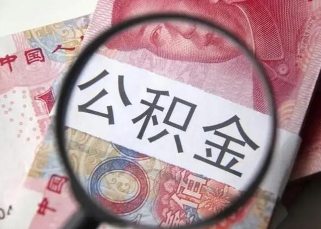 肇庆离职取公积金（离职取公积金怎么取）