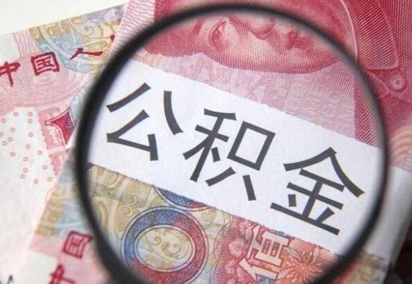 肇庆公积金代取（公积金代取条件）