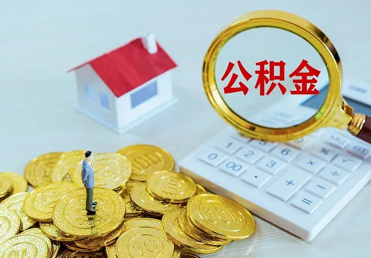 肇庆个人住房离职公积金取出资料（个人离职提取公积金需要哪些资料）