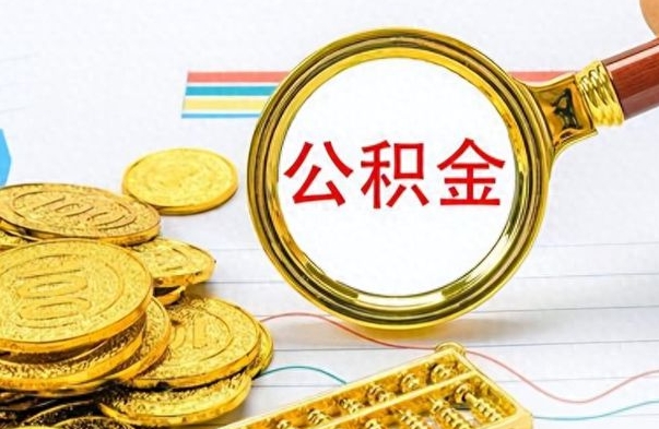 肇庆离职了如何取公积金（离职了如何取出公积金）