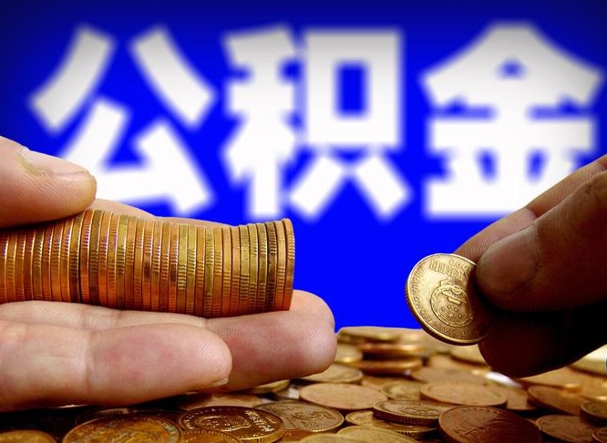 肇庆离职取住房公积金（离职取公积金的条件）